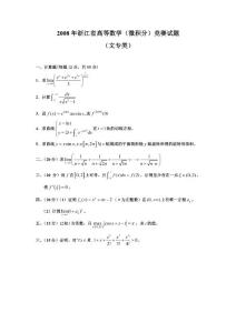 2008年浙江省高等数学（微积分）竞赛试题