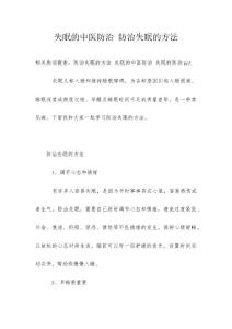 失眠的中医防治 防治失眠的方法