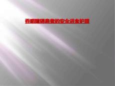 吞咽障碍患者的安全进食护理