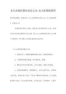 女人出现肛裂应该怎么办-女人肛裂的原因