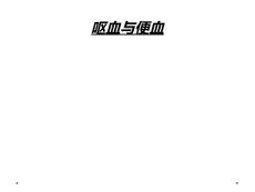 呕血与便血