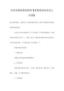 如何克服密集恐惧症【密集恐惧症是怎么回事】