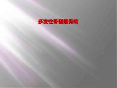 多发性骨髓瘤骨病
