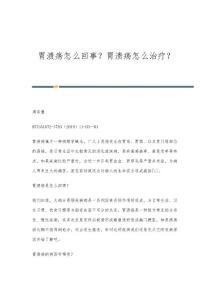 胃溃疡怎么回事？胃溃疡怎么治疗？