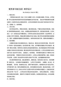 营养素与缺乏症教学设计
