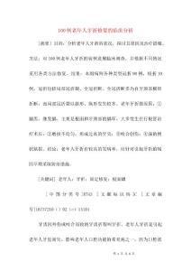 100例老年人牙折修复的临床分析