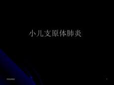 小儿支原体肺炎