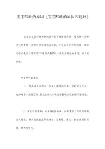 宝宝呕吐的原因 [宝宝呕吐的原因和建议]