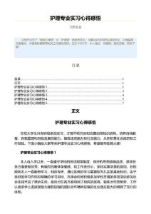 護理專業實習心得感悟（實習心得體會范文）