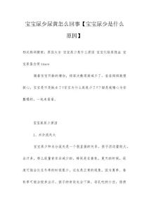 宝宝尿少尿黄怎么回事【宝宝尿少是什么原因】