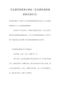 宝宝感冒流鼻涕小妙招 [宝宝感冒流鼻涕的相关食疗方]