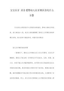 宝宝长牙 厌食【婴幼儿长牙期厌食吃什么好】