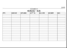 检验设备一览表空表