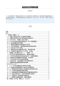 食品安全師模擬題（公務員考試資料）