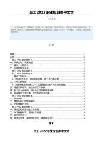 員工2022職業(yè)規(guī)劃參考文本（個人工作計劃范文）