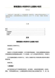 喉咙里的小肉球叫什么健康小知识（表格模板范文）