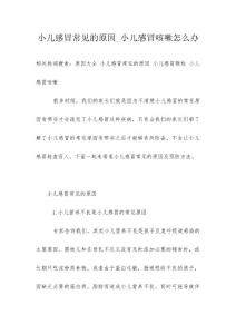 小儿感冒常见的原因_小儿感冒咳嗽怎么办