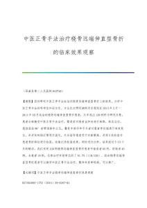 中医正骨手法治疗桡骨远端伸直型骨折的临床效果观察