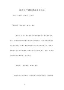 微波治疗咽异感症临床体会