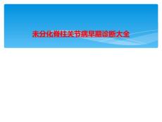 未分化脊柱关节病早期诊断大全