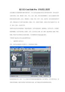 最全的COOL EDIT PRO 详细图文教程(手把手把你由菜鸟变为高手!)1