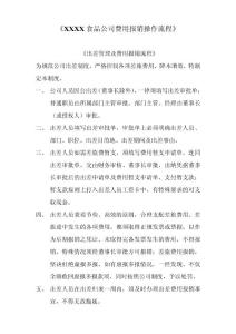食品公司费用报销操作流程