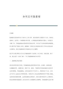 如何应对脑萎缩