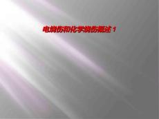 电烧伤和化学烧伤概述