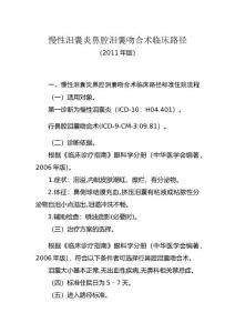 慢性泪囊炎鼻腔泪囊吻合术临床路径