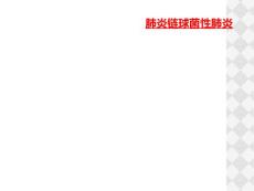 肺炎链球菌性肺炎