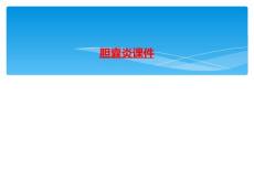 胆囊炎课件