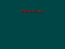 胸腰椎骨折的治疗