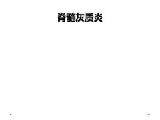 脊髓灰质炎