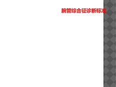 腕管综合征诊断标准