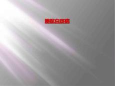 膀胱白斑病