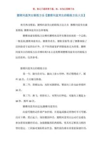 腰椎间盘突出锻炼方法【腰椎间盘突出的锻炼方法大全】