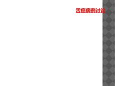 舌癌病例讨论