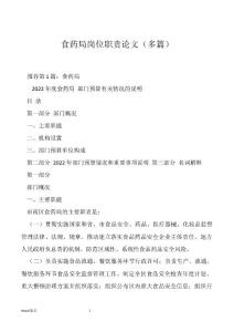 食药局岗位职责论文（多篇）
