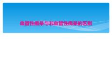 血管性痴呆与非血管性痴呆的区别