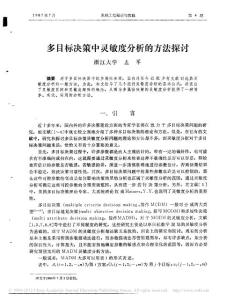 多目标决策中灵敏度分析的方法探讨