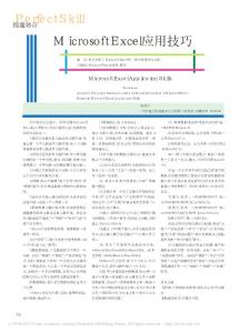 MicrosoftExcel应用技巧