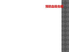 预防血吸虫病