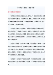 親子閱讀心得體會（精選18篇）