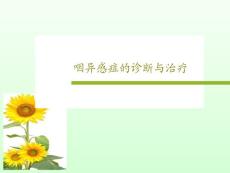 咽异感症的诊断与治疗课件