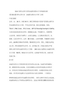 健康人窦性心律不齐伴加速性室性自主节律案例分析
