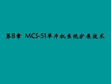 MCS-51單片機系統擴展技術
