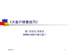 大客户销售与维护发展技巧