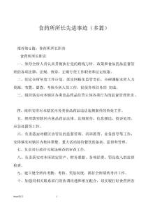 食药所所长先进事迹（多篇）