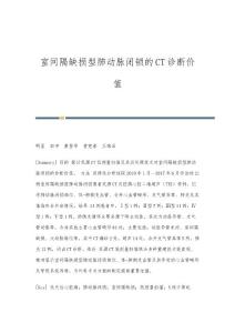 室间隔缺损型肺动脉闭锁的CT诊断价值