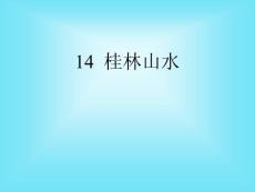 语文课件桂林山水2